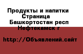  Продукты и напитки - Страница 2 . Башкортостан респ.,Нефтекамск г.